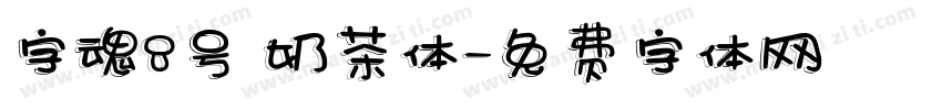 字魂8号 奶茶体字体转换